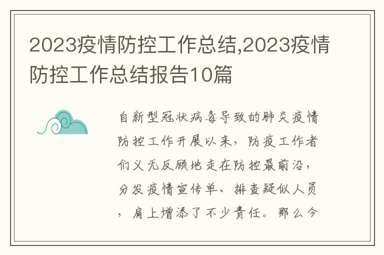 2023疫情防控工作總結,2023疫情防控工作總結報告10篇