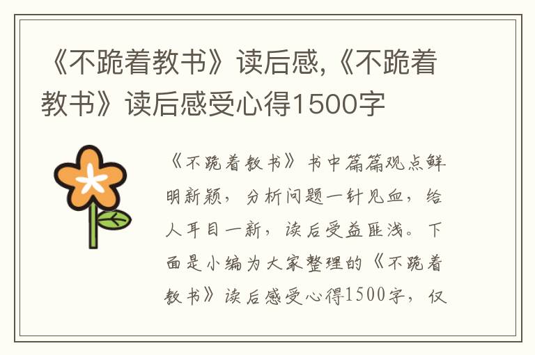 《不跪著教書》讀后感,《不跪著教書》讀后感受心得1500字