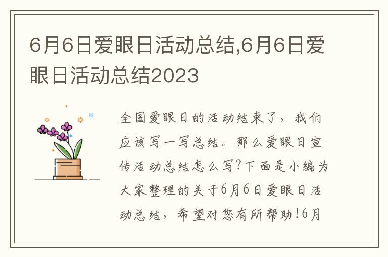 6月6日愛眼日活動總結,6月6日愛眼日活動總結2023