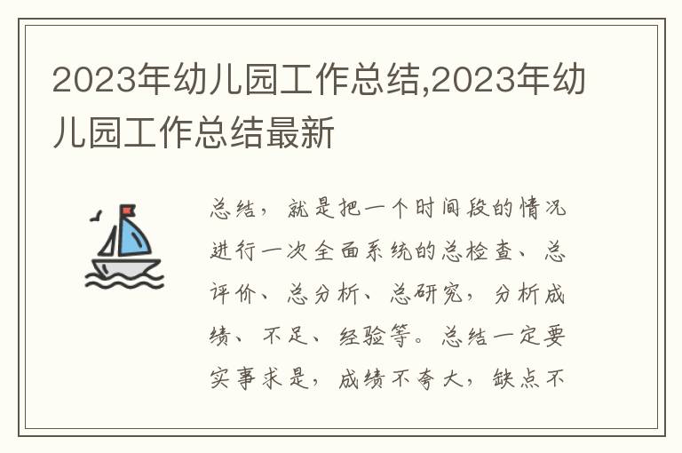 2023年幼兒園工作總結(jié),2023年幼兒園工作總結(jié)最新