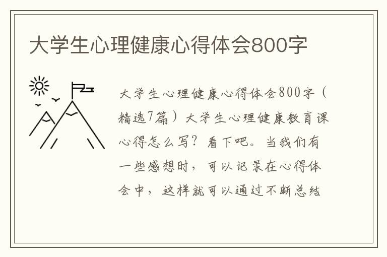 大學(xué)生心理健康心得體會800字