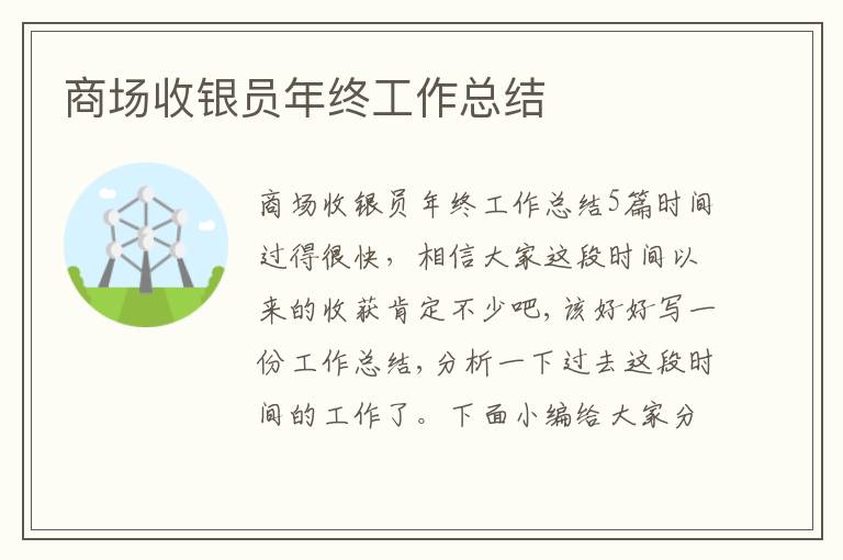 商場收銀員年終工作總結(jié)