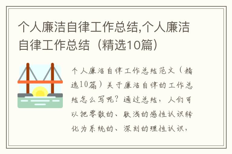 個(gè)人廉潔自律工作總結(jié),個(gè)人廉潔自律工作總結(jié)（精選10篇）