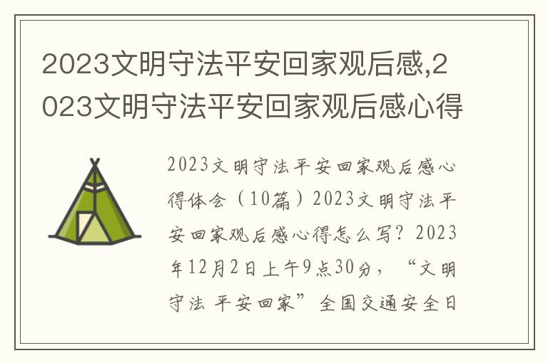 2023文明守法平安回家觀后感,2023文明守法平安回家觀后感心得（10篇）