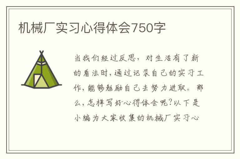 機械廠實習心得體會750字