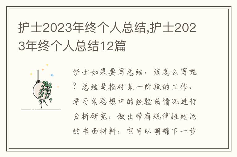 護士2023年終個人總結(jié),護士2023年終個人總結(jié)12篇