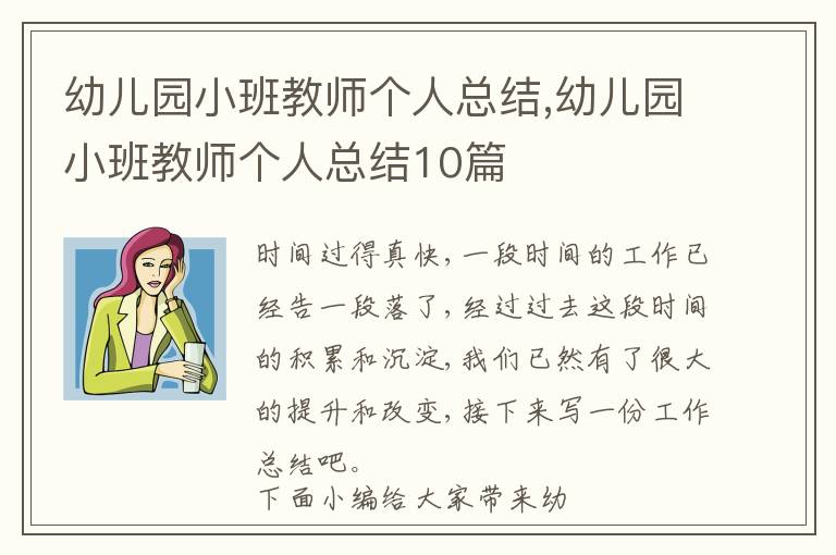 幼兒園小班教師個(gè)人總結(jié),幼兒園小班教師個(gè)人總結(jié)10篇