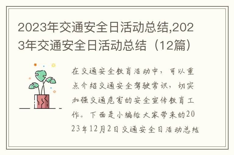 2023年交通安全日活動總結(jié),2023年交通安全日活動總結(jié)（12篇）