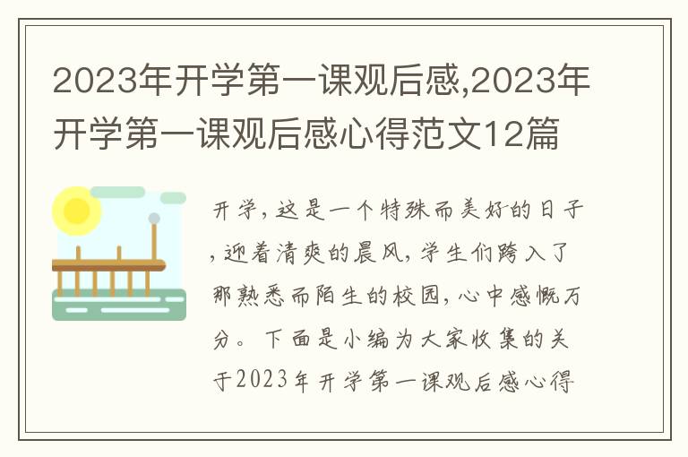 2023年開學(xué)第一課觀后感,2023年開學(xué)第一課觀后感心得范文12篇