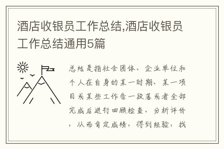 酒店收銀員工作總結(jié),酒店收銀員工作總結(jié)通用5篇