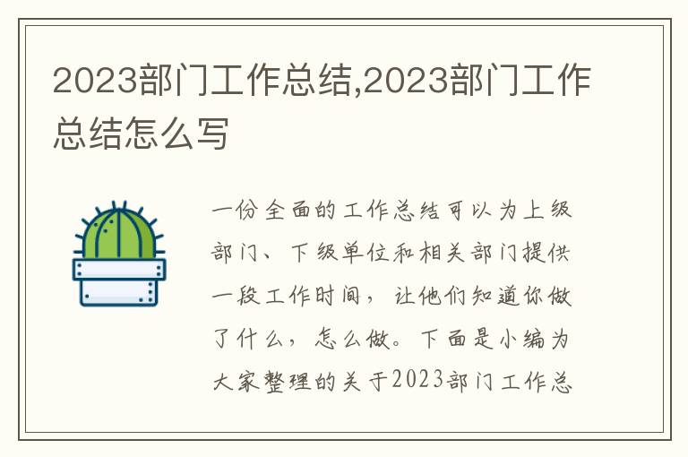 2023部門(mén)工作總結(jié),2023部門(mén)工作總結(jié)怎么寫(xiě)