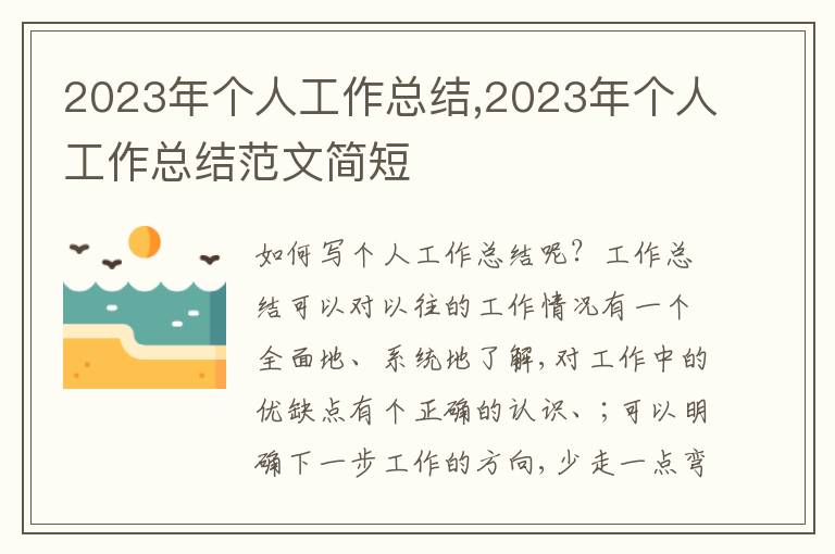 2023年個人工作總結(jié),2023年個人工作總結(jié)范文簡短