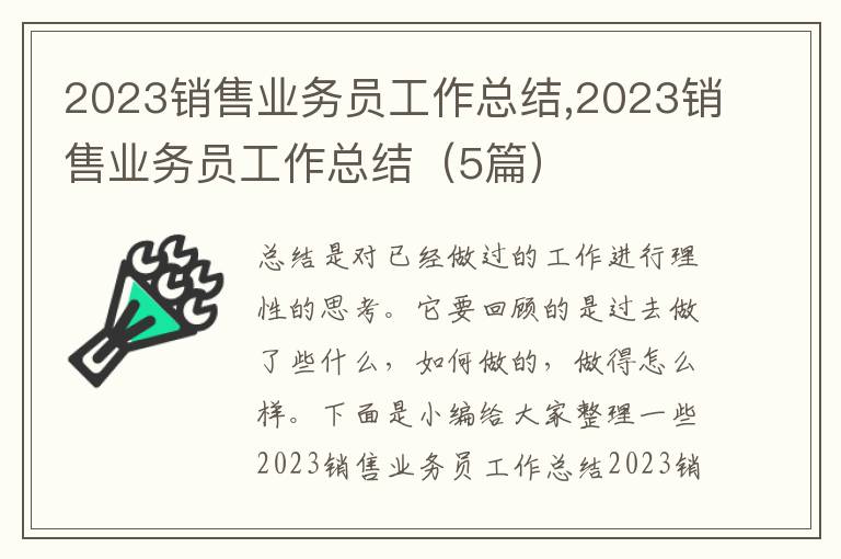 2023銷售業(yè)務(wù)員工作總結(jié),2023銷售業(yè)務(wù)員工作總結(jié)（5篇）