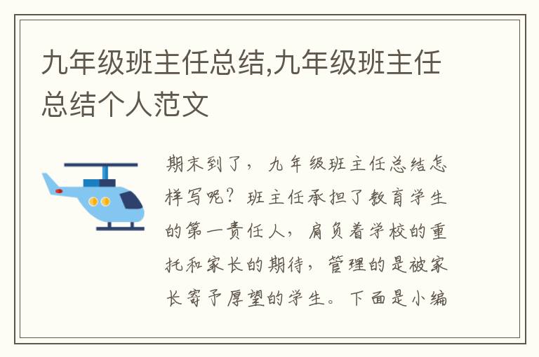 九年級班主任總結(jié),九年級班主任總結(jié)個(gè)人范文