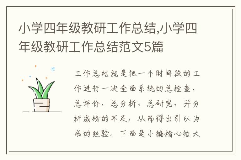 小學(xué)四年級教研工作總結(jié),小學(xué)四年級教研工作總結(jié)范文5篇