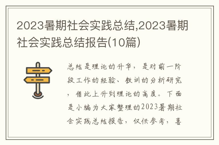 2023暑期社會(huì)實(shí)踐總結(jié),2023暑期社會(huì)實(shí)踐總結(jié)報(bào)告(10篇)