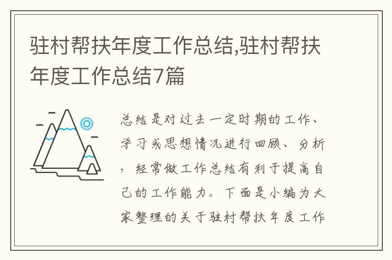 駐村幫扶年度工作總結(jié),駐村幫扶年度工作總結(jié)7篇