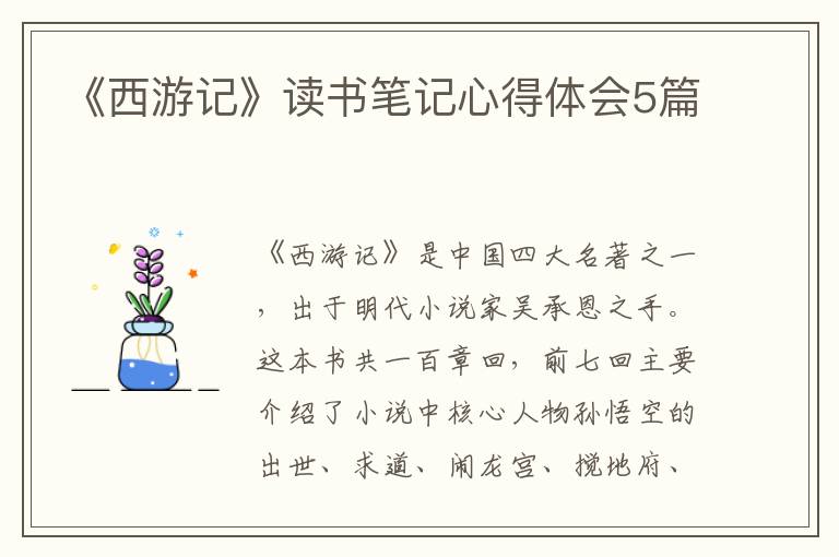 《西游記》讀書筆記心得體會5篇