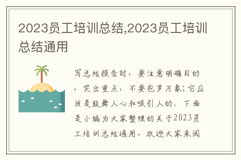 2023員工培訓(xùn)總結(jié),2023員工培訓(xùn)總結(jié)通用