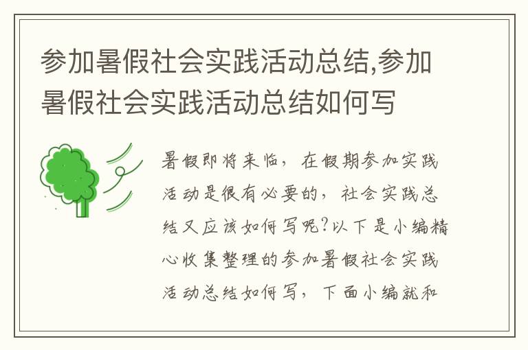 參加暑假社會實(shí)踐活動總結(jié),參加暑假社會實(shí)踐活動總結(jié)如何寫