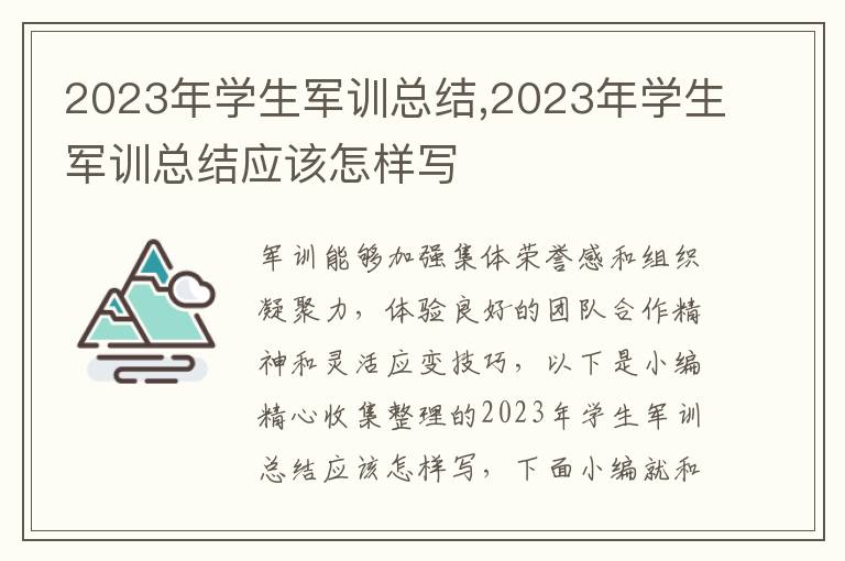 2023年學(xué)生軍訓(xùn)總結(jié),2023年學(xué)生軍訓(xùn)總結(jié)應(yīng)該怎樣寫