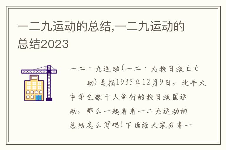 一二九運(yùn)動(dòng)的總結(jié),一二九運(yùn)動(dòng)的總結(jié)2023