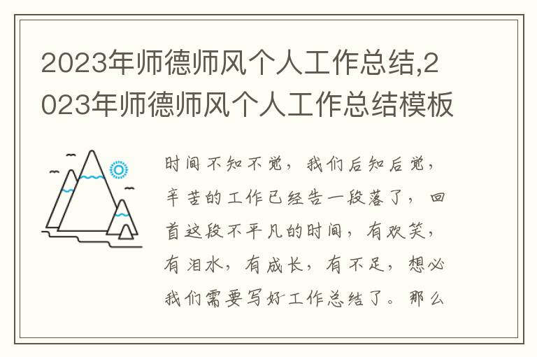 2023年師德師風(fēng)個(gè)人工作總結(jié),2023年師德師風(fēng)個(gè)人工作總結(jié)模板