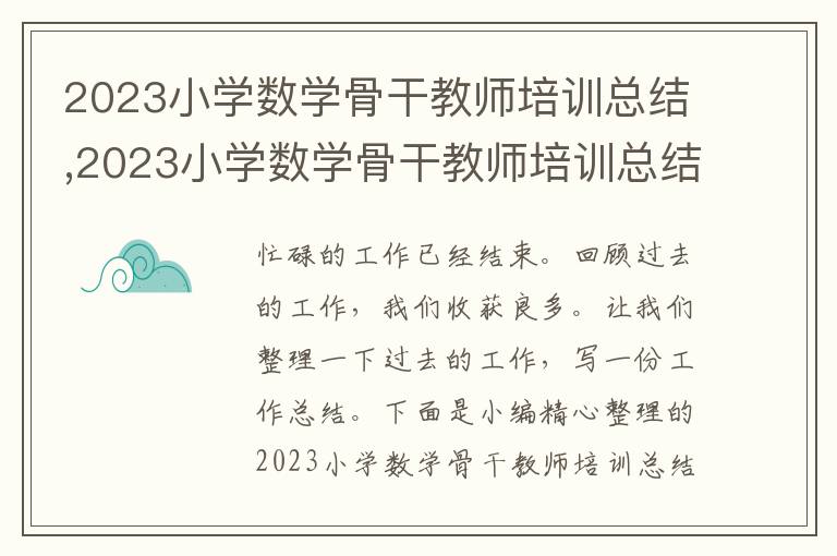 2023小學(xué)數(shù)學(xué)骨干教師培訓(xùn)總結(jié),2023小學(xué)數(shù)學(xué)骨干教師培訓(xùn)總結(jié)范文