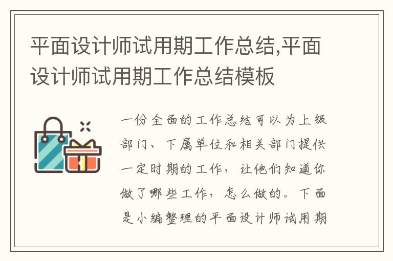 平面設計師試用期工作總結,平面設計師試用期工作總結模板