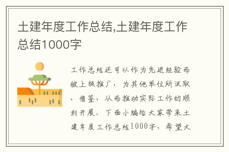 土建年度工作總結(jié),土建年度工作總結(jié)1000字