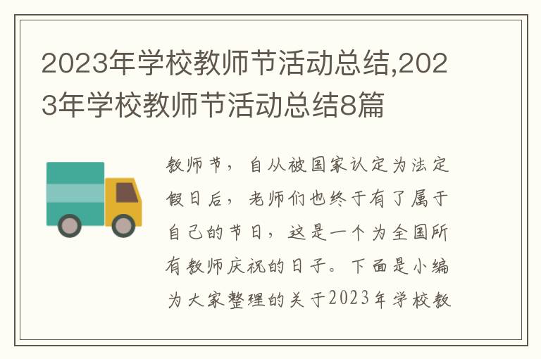 2023年學(xué)校教師節(jié)活動(dòng)總結(jié),2023年學(xué)校教師節(jié)活動(dòng)總結(jié)8篇