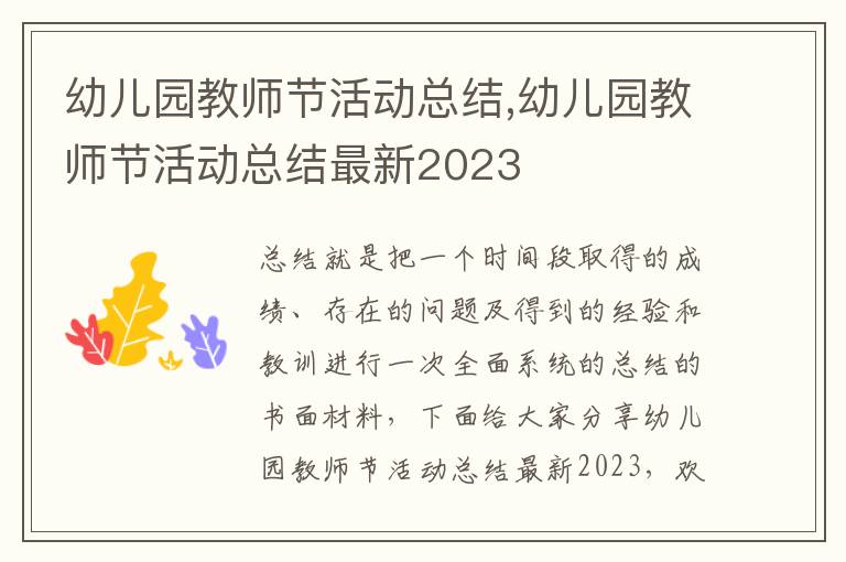 幼兒園教師節(jié)活動總結(jié),幼兒園教師節(jié)活動總結(jié)最新2023