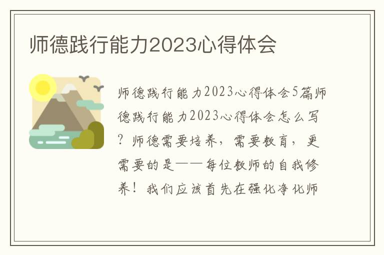 師德踐行能力2023心得體會(huì)