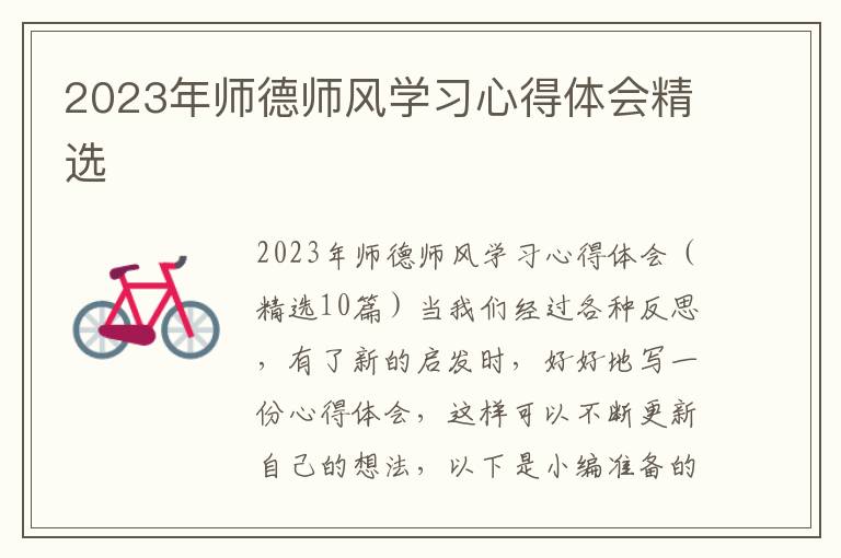 2023年師德師風學習心得體會精選