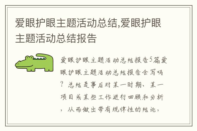 愛眼護眼主題活動總結,愛眼護眼主題活動總結報告