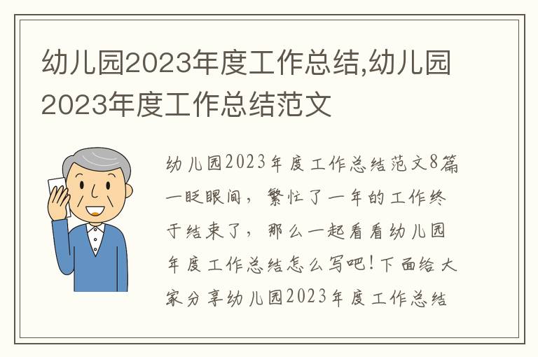 幼兒園2023年度工作總結,幼兒園2023年度工作總結范文