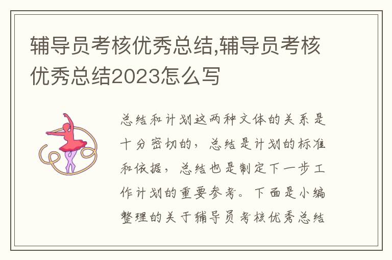 輔導員考核優秀總結,輔導員考核優秀總結2023怎么寫