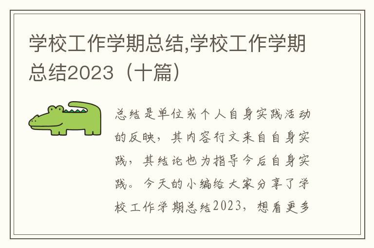 學校工作學期總結,學校工作學期總結2023（十篇）