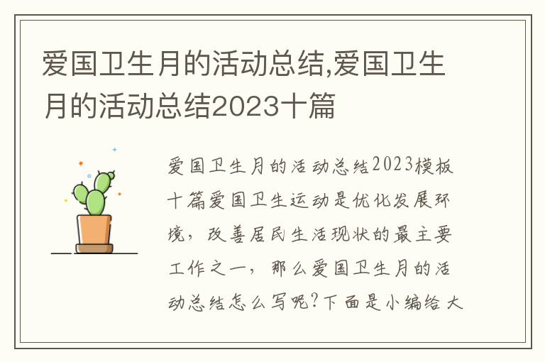 愛國衛生月的活動總結,愛國衛生月的活動總結2023十篇