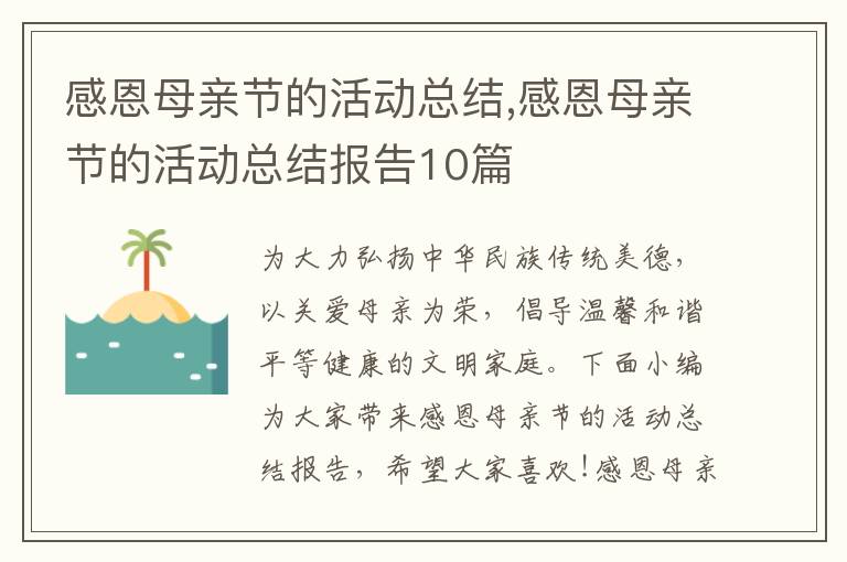 感恩母親節的活動總結,感恩母親節的活動總結報告10篇