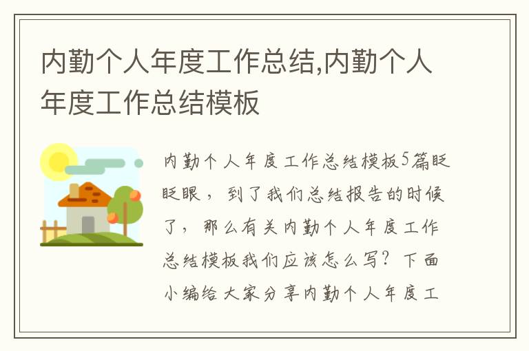 內勤個人年度工作總結,內勤個人年度工作總結模板