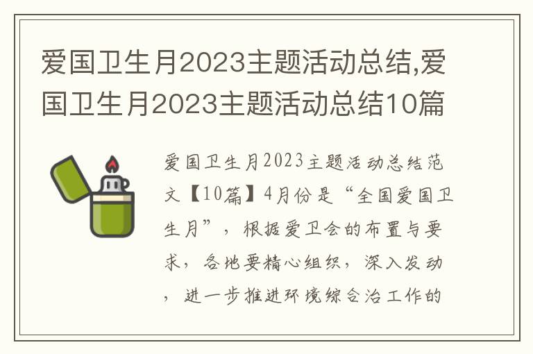 愛國衛生月2023主題活動總結,愛國衛生月2023主題活動總結10篇