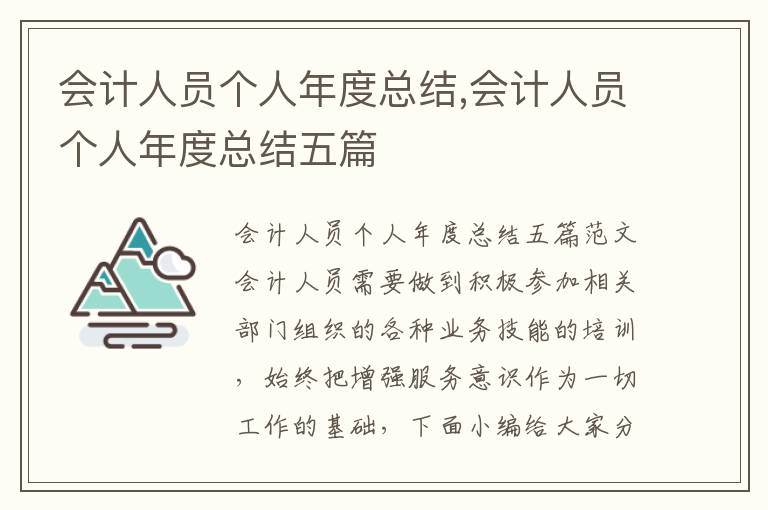 會計人員個人年度總結,會計人員個人年度總結五篇