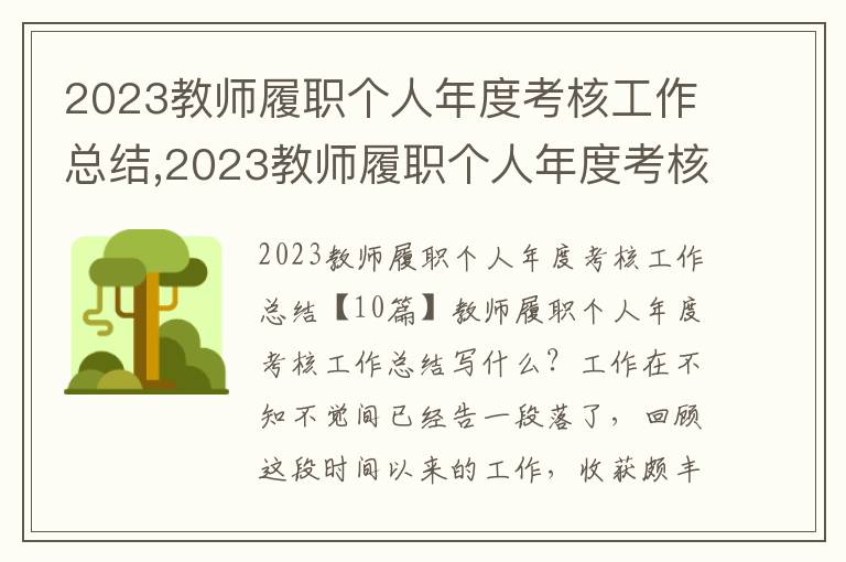 2023教師履職個人年度考核工作總結,2023教師履職個人年度考核工作總結10篇