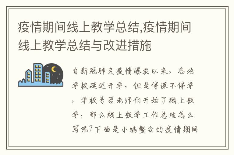 疫情期間線上教學總結,疫情期間線上教學總結與改進措施