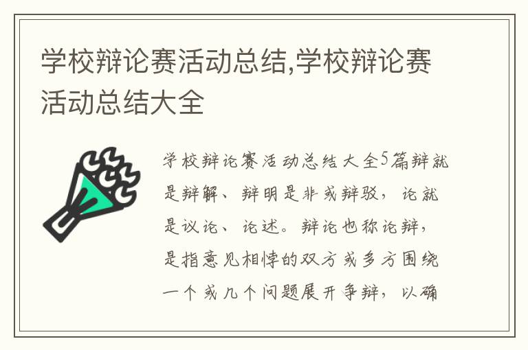 學校辯論賽活動總結,學校辯論賽活動總結大全