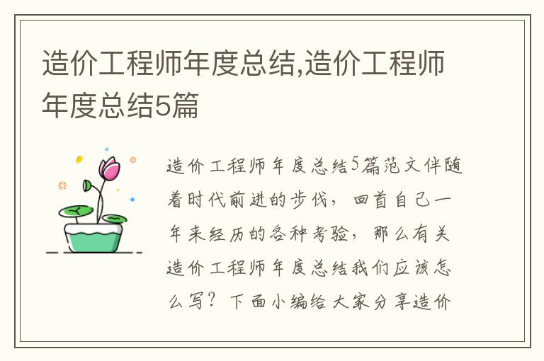 造價工程師年度總結,造價工程師年度總結5篇