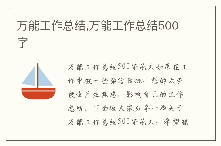 萬能工作總結,萬能工作總結500字