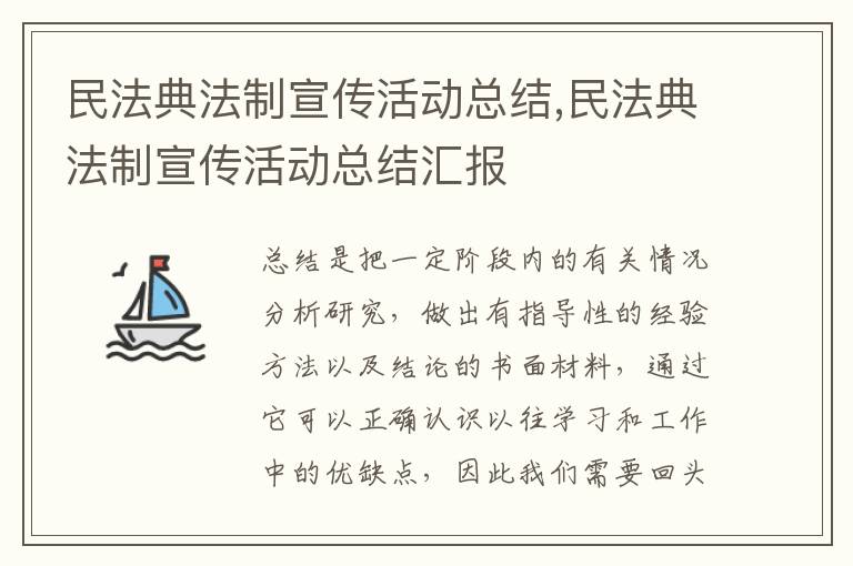 民法典法制宣傳活動總結,民法典法制宣傳活動總結匯報