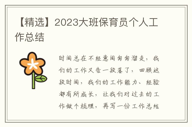 【精選】2023大班保育員個人工作總結